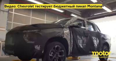 Видео: Chevrolet тестирует бюджетный пикап Montana - motor.ru - state Montana - штат Монтана