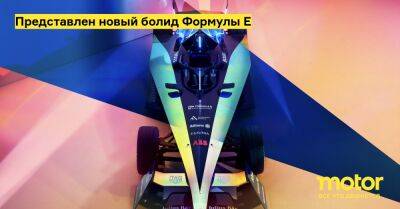 Представлен новый болид Формулы Е - motor.ru - Монако