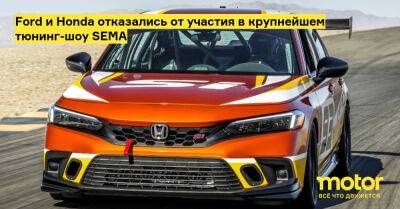 Ford и Honda отказались от участия в крупнейшем тюнинг-шоу SEMA - motor.ru