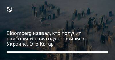 Bloomberg назвал, кто получит наибольшую выгоду от войны в Украине. Это Катар - biz.liga.net - Украина - Катар