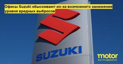 В европейских офисах Suzuki прошли обыски - motor.ru - Германия - Евросоюз - Италия - Венгрия