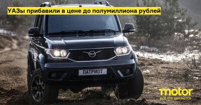 УАЗы прибавили в цене до полумиллиона рублей - motor.ru - Россия