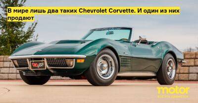 В мире лишь два таких Chevrolet Corvette. И один из них продают - motor.ru