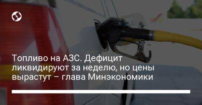 Топливо на АЗС. Дефицит ликвидируют за неделю, но цены вырастут – глава Минэкономики - biz.liga.net - Украина - Россия - Кременчуг