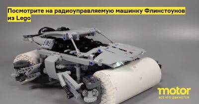 Посмотрите на радиоуправляемую машинку Флинстоунов из Lego - motor.ru