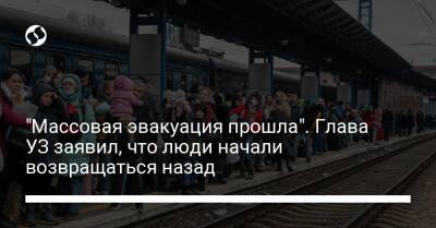 "Массовая эвакуация прошла". Глава УЗ заявил, что люди начали возвращаться назад - biz.liga.net - Украина