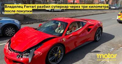 Владелец Ferrari разбил суперкар через три километра после покупки - motor.ru