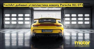 TechArt добавил углепластика новому Porsche 911 GT3 - motor.ru