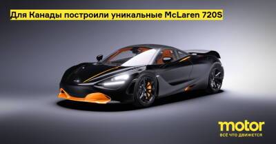Брюс Макларен - S.Maclaren - Для Канады построили уникальные McLaren 720S - motor.ru - Канада