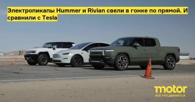 Электропикапы Hummer и Rivian свели в гонке по прямой. И сравнили с Tesla - motor.ru