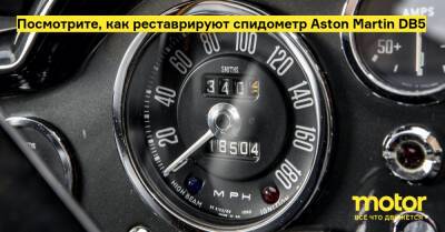Посмотрите, как реставрируют спидометр Aston Martin DB5 - motor.ru