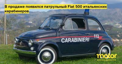 В продаже появился патрульный Fiat 500 итальянских карабинеров - motor.ru