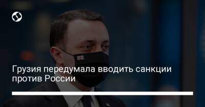 Ираклий Гарибашвили - Грузия передумала вводить санкции против России - biz.liga.net - Грузия - Россия