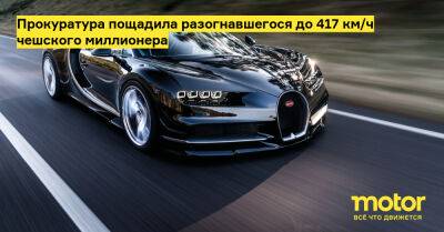 Прокуратура пощадила разогнавшегося до 417 км/ч чешского миллионера - motor.ru