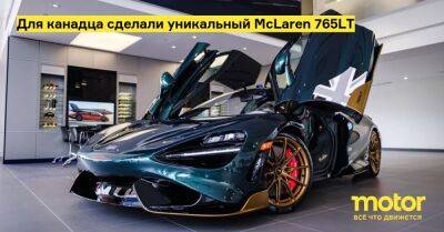 Для канадца сделали уникальный McLaren 765LT - motor.ru