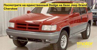Grand Cherokee - Посмотрите на единственный Dodge на базе Jeep Grand Cherokee - motor.ru