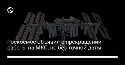Роскосмос объявил о прекращении работы на МКС, но без точной даты - biz.liga.net - Россия