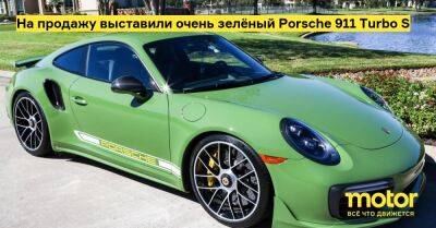 На продажу выставили очень зелёный Porsche 911 Turbo S - motor.ru