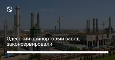 Одесский припортовый завод законсервировали - biz.liga.net - Украина - Одесса