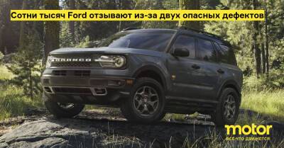 Сотни тысяч Ford отзывают из-за двух опасных дефектов - motor.ru - Сша