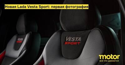 Новая Lada Vesta Sport: первая фотография - motor.ru - Россия - территория Автоваз