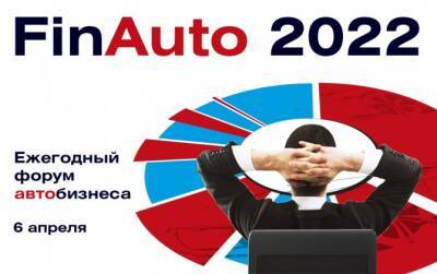 О чем расскажут 6 апреля спикеры форума «FinAuto-2022» - autostat.ru - Китай - Иран