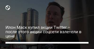 Илон Маск - Илон Маск купил акции Twitter – после этого акции соцсети взлетели в цене - biz.liga.net - Россия