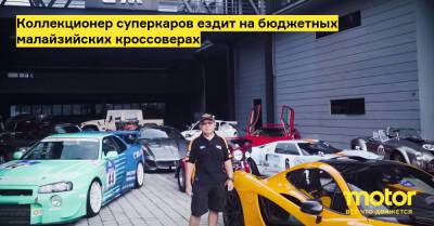 Коллекционер суперкаров ездит на бюджетных малайзийских кроссоверах - motor.ru