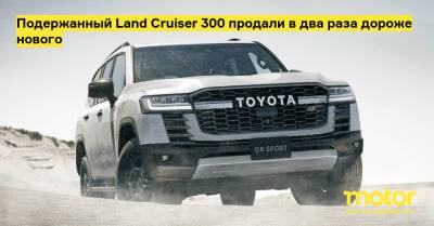 Подержанный Land Cruiser 300 продали в два раза дороже нового - motor.ru - Япония
