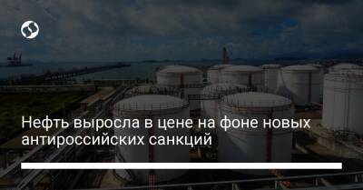 Тин Тенг - Нефть выросла в цене на фоне новых антироссийских санкций - biz.liga.net - Канада - Сша - Россия - Иран - state Texas