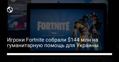 Игроки Fortnite собрали $144 млн на гуманитарную помощь для Украины - biz.liga.net - Украина - Россия