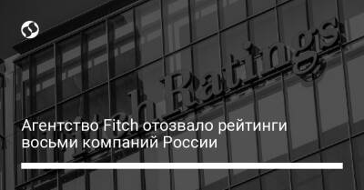 Агентство Fitch отозвало рейтинги восьми компаний России - biz.liga.net - Россия - Petropavlovsk