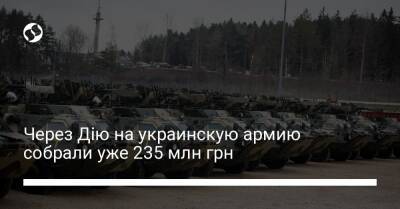 Через Дію на украинскую армию собрали уже 235 млн грн - biz.liga.net - Украина