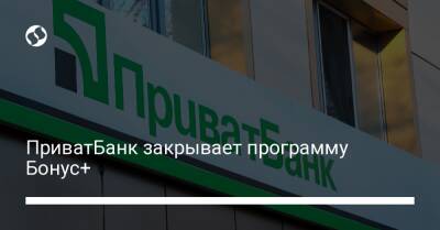 ПриватБанк закрывает программу Бонус+ - biz.liga.net - Украина