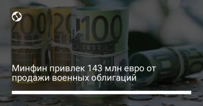 Минфин привлек 143 млн евро от продажи военных облигаций - biz.liga.net