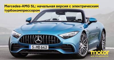 Mercedes-AMG SL: начальная версия с электрическим турбокомпрессором - motor.ru