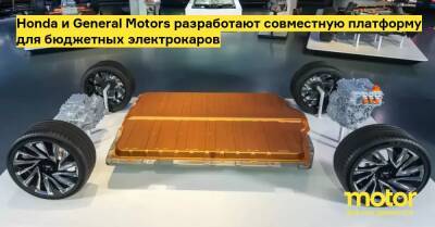 Honda и General Motors разработают совместную платформу для бюджетных электрокаров - motor.ru