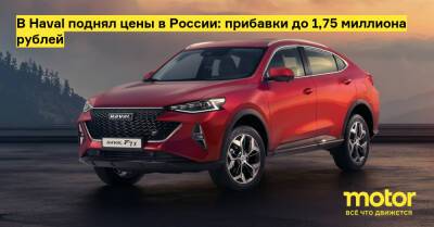 В Haval поднял цены в России: прибавки до 1,75 миллиона рублей - motor.ru - Россия