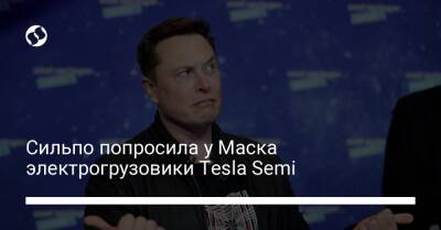 Сильпо попросила у Маска электрогрузовики Tesla Semi - biz.liga.net - Украина - Россия