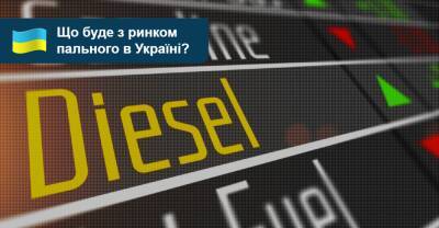 Що буде з ринком пального в Україні? - auto.ria.com - Украина