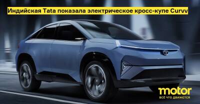 Индийская Tata показала электрическое кросс-купе Curvv - motor.ru