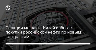 Санкции мешают. Китай избегает покупки российской нефти по новым контрактам - biz.liga.net - Китай - Россия