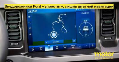 Внедорожники Ford «упростят», лишив штатной навигации - motor.ru - Сша