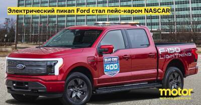 Электрический пикап Ford стал пейс-каром NASCAR - motor.ru