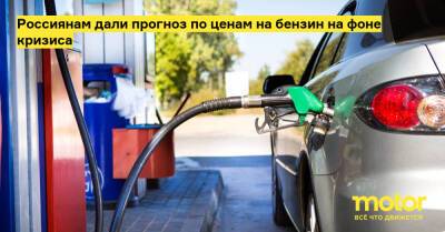 Россиянам дали прогноз по ценам на бензин на фоне кризиса - motor.ru - Россия