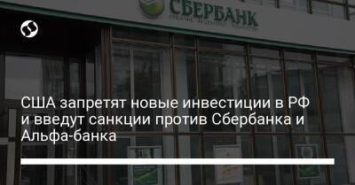 США запретят новые инвестиции в РФ и введут санкции против Сбербанка и Альфа-банка - biz.liga.net - Сша - Россия