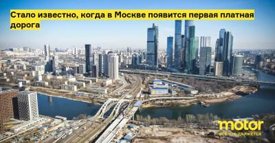 Стало известно, когда в Москве появится первая платная дорога - motor.ru - Москва - Россия