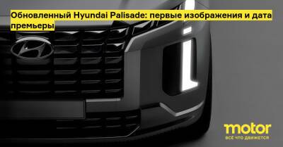 Обновленный Hyundai Palisade: первые изображения и дата премьеры - motor.ru - Нью-Йорк