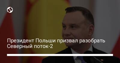 Президент Польши призвал разобрать Северный поток-2 - biz.liga.net - Украина - Германия - Россия - Польша