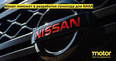 Nissan поможет в разработке лунохода для NASA - motor.ru